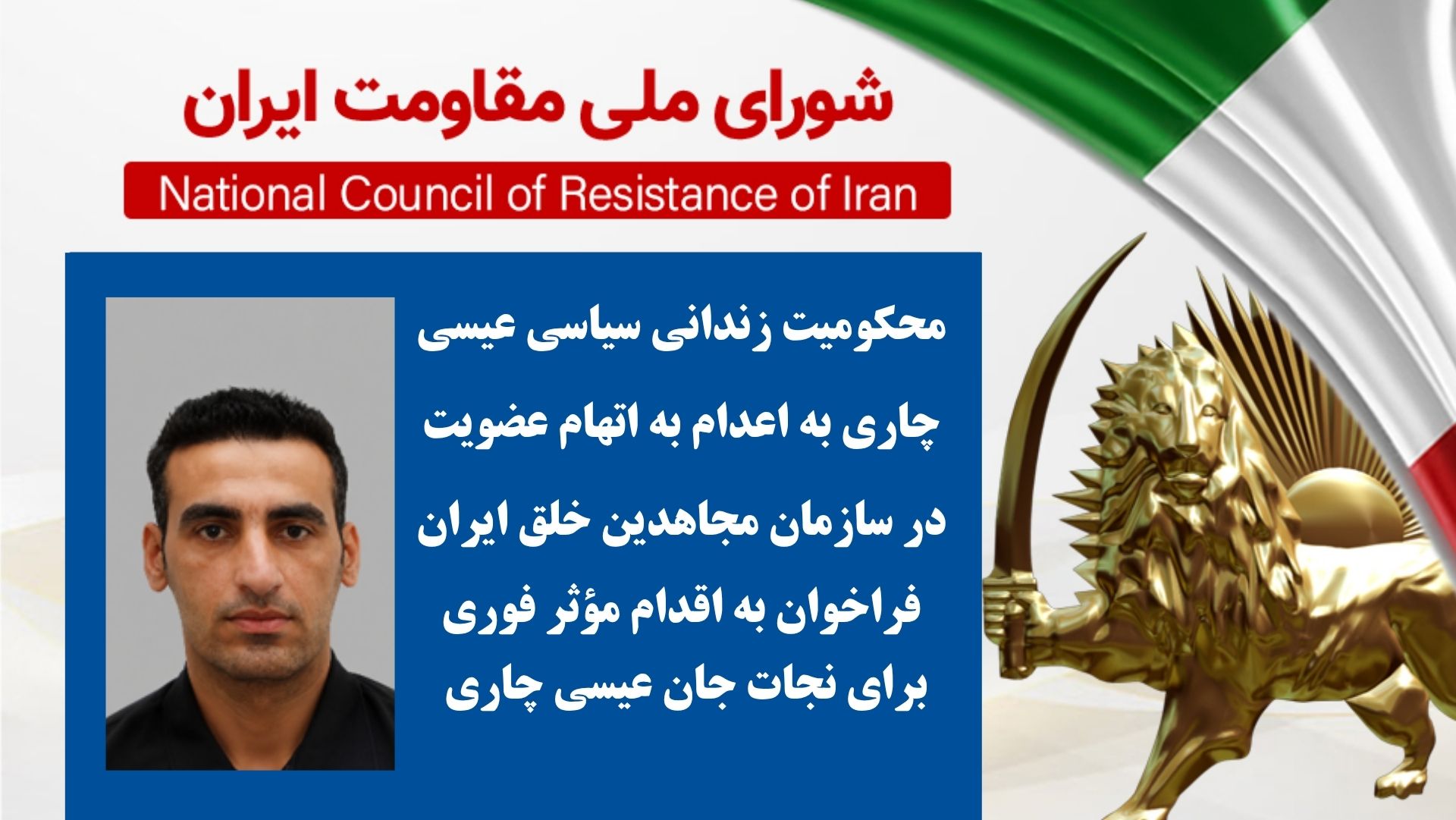محکومیت زندانی سیاسی عیسی چاری به اعدام به اتهام عضویت در سازمان مجاهدین خلق ایران